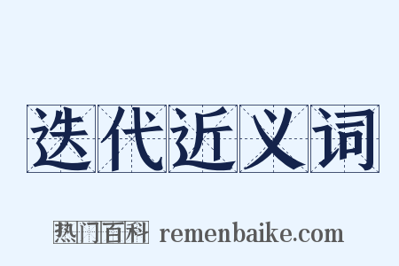 迭代近义词是什么意思的图片